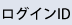 ログインID