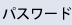 パスワード